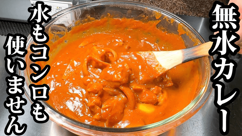 シェフの無水カレー Thumbnail