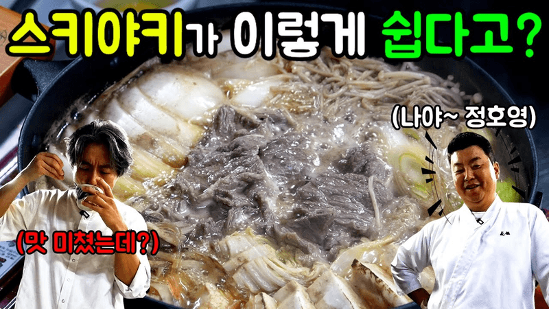 초간단 스키야키 Thumbnail