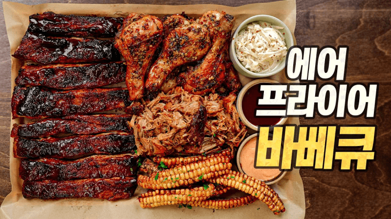 에어프라이어 바베큐 특집 : 오븐 없다고 해서 다 해드렸습니다 (불닭소스 풀드포크, 닥터페퍼 스페어립, 고수마늘버터치킨) Thumbnail