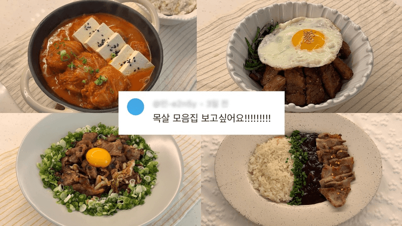 아..목살로 뭐 먹지..?👀를 위한 영상..☁️🤍ㅣ5분 부타동🍛ㅣ숙성 없는 돼지갈비덮밥✨ㅣ목살칠리오일누들🍝ㅣ간단하지만 예쁜 목살 김치찜ㅣ초간단 목살 자장밥 Thumbnail