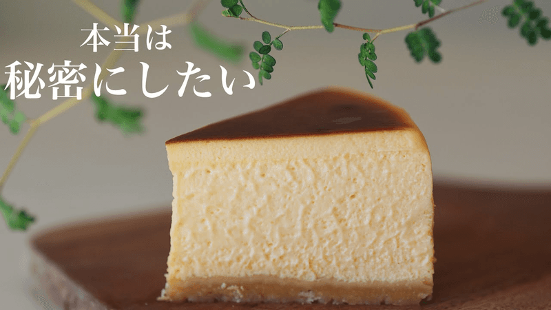 【400万回再生人気レシピ】知らないと損する究極のチーズケーキの作り方 Thumbnail