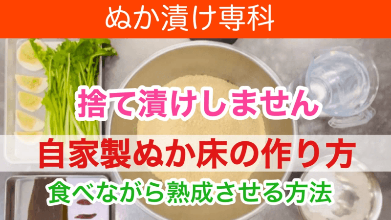 【버리는 채소 없이】 집에서 쌀겨 절임 만드는 법. 처음부터 먹을 수 있는 쌀겨 절임. Thumbnail