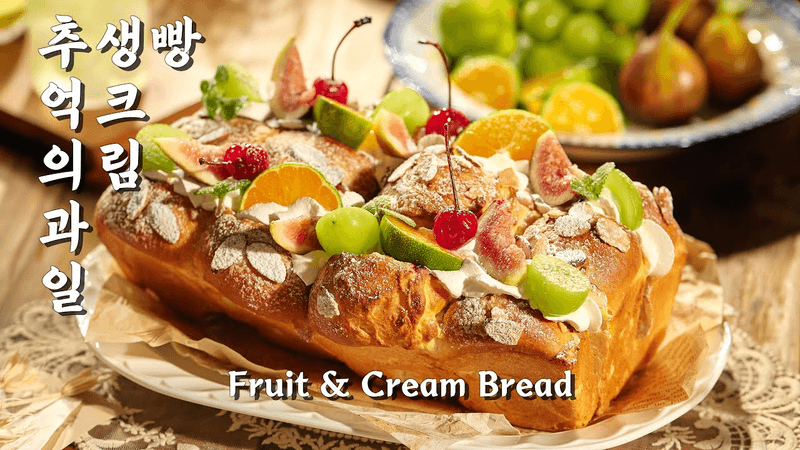 추억의 과일 생크림 빵 Thumbnail