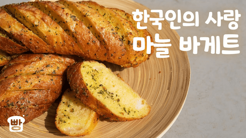 Bánh Mì Baguette Tỏi Thơm Lừng Thumbnail