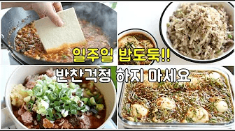 일주일 집밥! 맛있다고 난리난 밥도둑 레시피 !! 이거 알면 반찬 걱정 안해도 돼요 Thumbnail