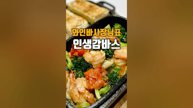 와인바 사장님표 인생 감바스 Thumbnail