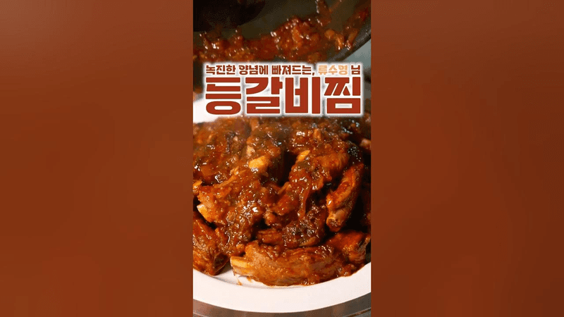 류수영님 등갈비찜❤ Thumbnail