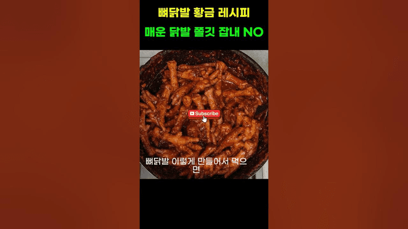 뼈닭발 황금 레시피 매운 닭발 쫄깃 잡내 NO Thumbnail