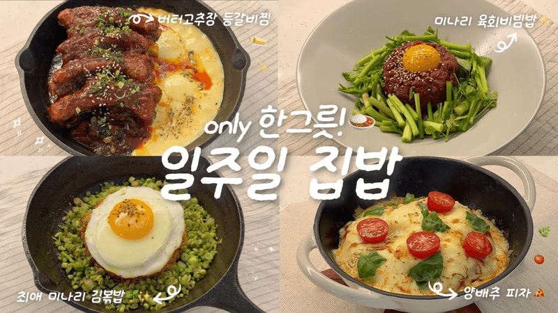 배달씨 우리 헤어져🥊✨ 1인 가구의 한그릇 집밥 브이로그🍙🏠ㅣ최애 메뉴만 모아모아ㅣ치즈 등갈비찜🍖ㅣ양배추 피자🍕ㅣ미나리육회비빔밥🌿ㅣ미나리 김치볶음밥🕺 Thumbnail