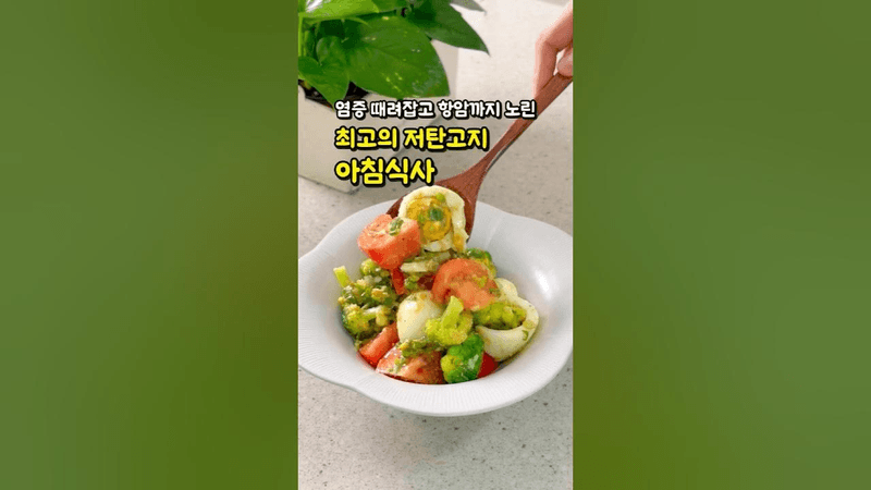 염증 때려잡고 항암까지 노린 최고의 저탄고지 아침식사! Thumbnail