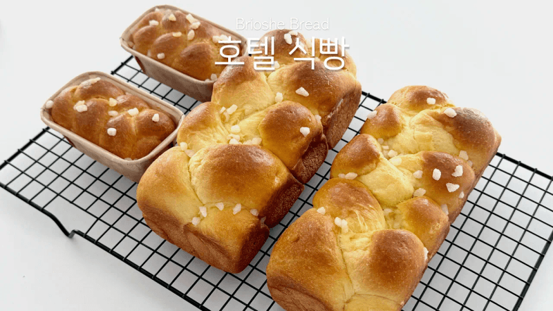 호텔식빵 (브리오슈) 만들기 Thumbnail