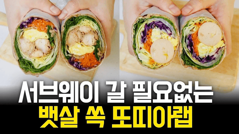 78만뷰 레시피 ㅣ 살 빠지는 또띠아 샌드위치 한번 맛보시면 평생 만들어요 ㅣ 미트리 닭가슴살 공구 마감 Thumbnail