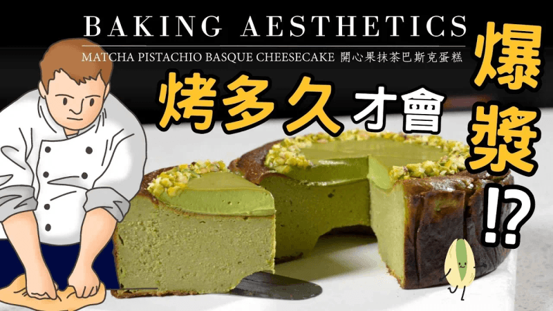 【위쉬안】'인스타그래머블 디저트' 피스타치오 잠금 해제, DIY에 가장 적합한 피스타치오 말차 바스크 치즈케이크 Thumbnail