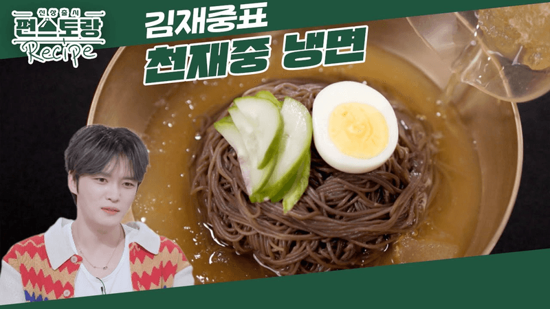 고깃집 냉면과 똑같은 맛! 조미료 천재 김재중의 천재중 냉면 Thumbnail