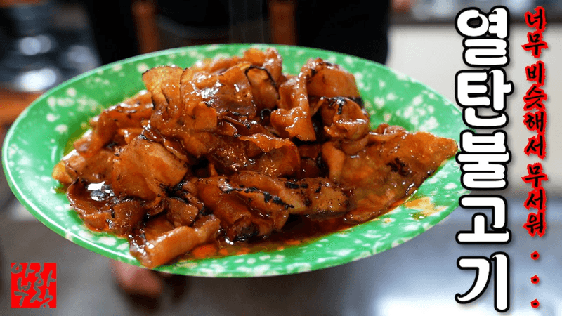 새마을식당 연탄불고기 레시피 Thumbnail