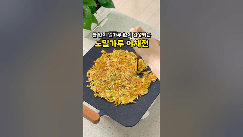 물 없이 밀가루 없이 완성되는 노밀가루 애호박 야채전 Thumbnail