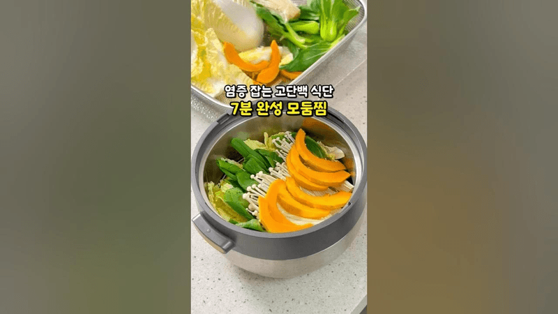 염증 잡는 고단백 다이어트 식단! 7분 완성 소고기 야채찜 레시피 Thumbnail