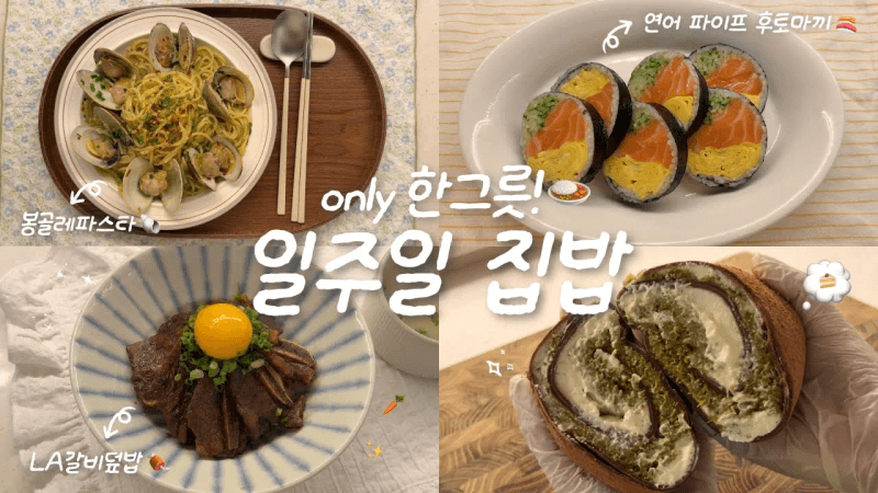 폭닥폭닥 11월의 집밥..🥞💫 1인 가구의 한그릇 집밥 브이로그🍙ㅣ후토마키🍣ㅣ봉골레파스타🐚ㅣ두바이 수건케이크🍰ㅣLA갈비덮밥🍖 Thumbnail