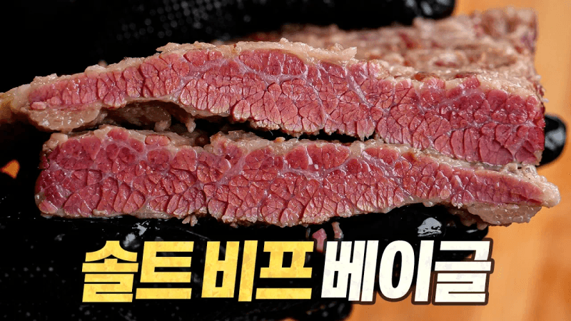 솔트비프 베이글 : 소금빵보다 맛있는 "소금고기빵" (feat. 테스터훈) Thumbnail