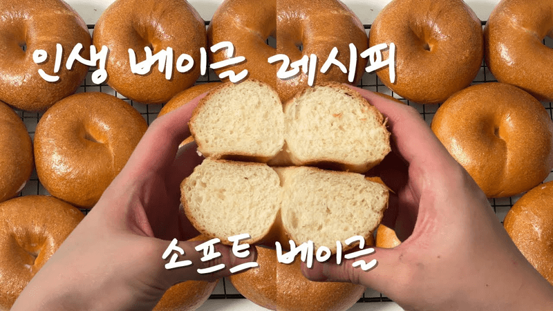 하루가 지나도 질겨지지 않는 인생 소프트 베이글 레시피(+어니언 크림치즈 스프레드) Thumbnail