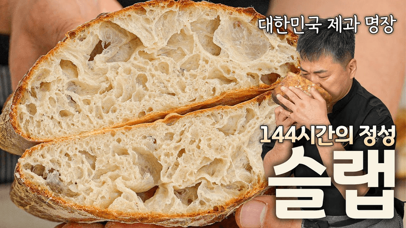 가장 완벽한 샌드위치 빵 슬랩! 근데 시간이 좀 걸려요. 144시간…? Thumbnail