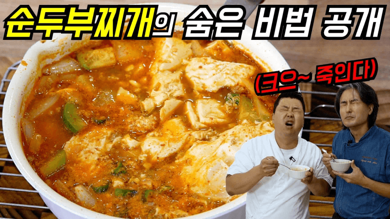 식당보다 맛있는 바지락 순두부찌개 황금 레시피 Thumbnail