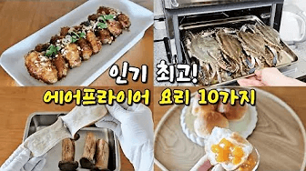요즘 인기있는 에어프라이어 요리 10가지! 이거 하나면 100가지 요리도 가능해요! Thumbnail