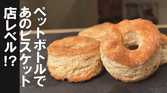 【30분 만에 완성】비스킷 간단하고 재미있게 만들기 Thumbnail