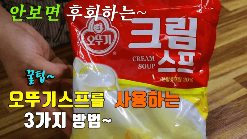 오뚜기스프로 간단하고 고급진 스프 3가지 끓이기 Thumbnail