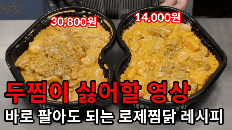 가게에서 팔아도 되는 싱크로율 90% 두찜 로제찜닭 레시피 Thumbnail