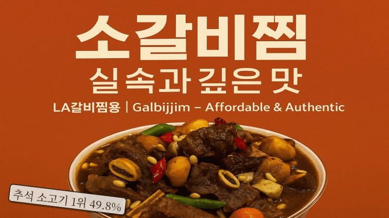 소갈비찜, 실속과 깊은 맛, LA갈비찜용 Thumbnail