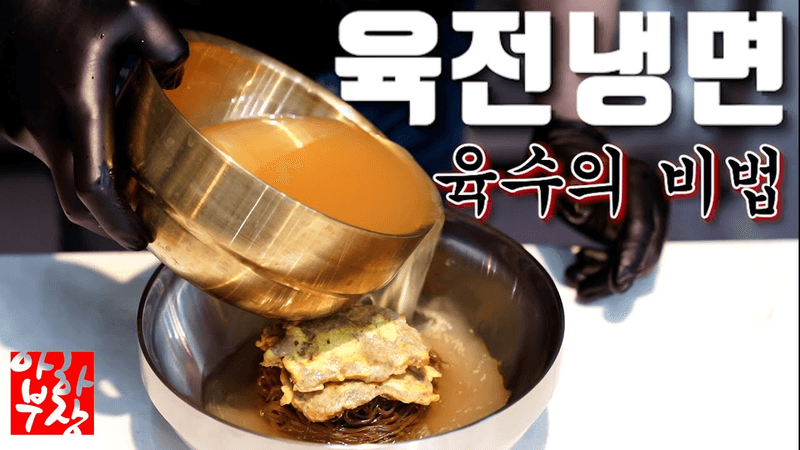 평양 냉면은 다시다 + 00물 Thumbnail