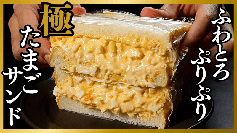 인생 최고로 맛있는 '달걀 샌드위치' 만드는 법 Thumbnail