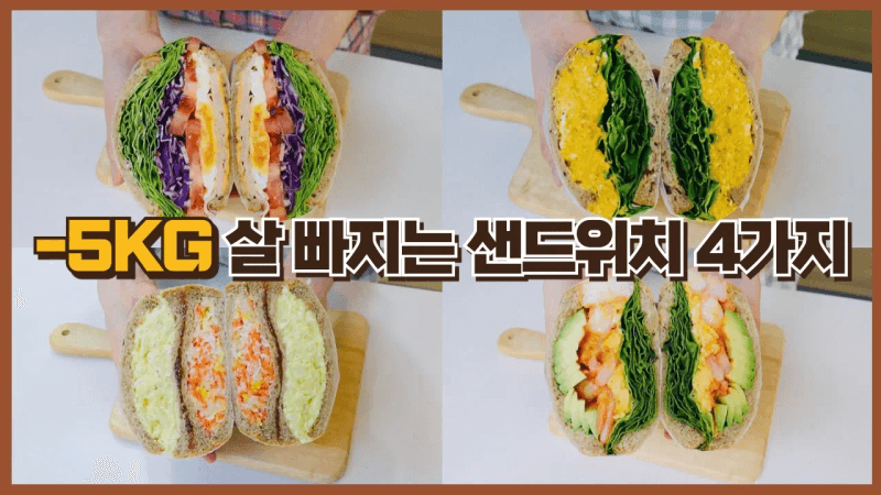 카페보다 맛있는 4가지 다이어트 샌드위치 ㅣ 만능 샌드위치 소스 레시피 Thumbnail