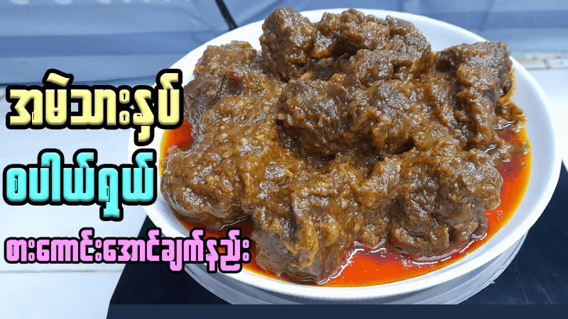 버마식 쇠고기 커리 맛있게 끓이는 방법 | 버마식 쇠고기 커리 부드럽게 끓이는 방법 | 버마식 쇠고기 커리 Thumbnail