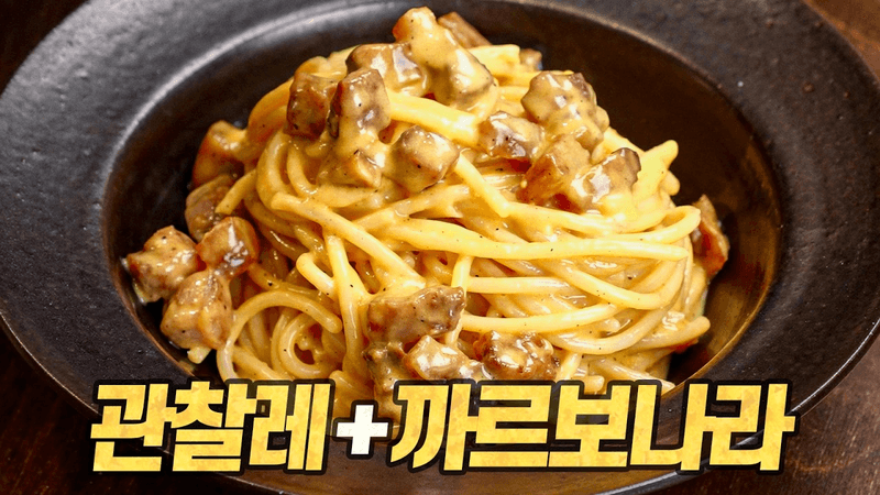 홈메이드 관찰레와 정통 까르보나라 Thumbnail