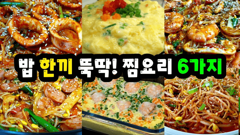 우리집 반찬걱정 덜어주는 밥도둑 찜요리 6가지 모음 Thumbnail