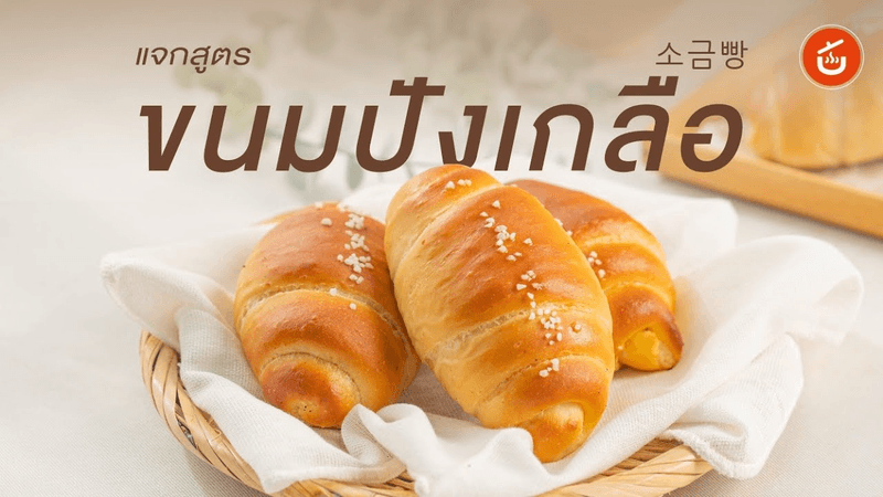 แจกสูตร ขนมปังเกลือสุดฮิตในเกาหลี โซกึมปัง 소금빵 Thumbnail