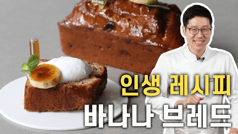 인생 바나나 브레드 Thumbnail