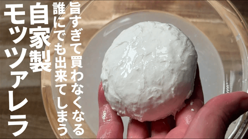 【재료 2가지】 20분 만에 즐기는 【수제】 모짜렐라 치즈 Thumbnail