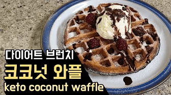 다이어터를 위한 정말 쉬운 초간단 코코넛 와플 Thumbnail