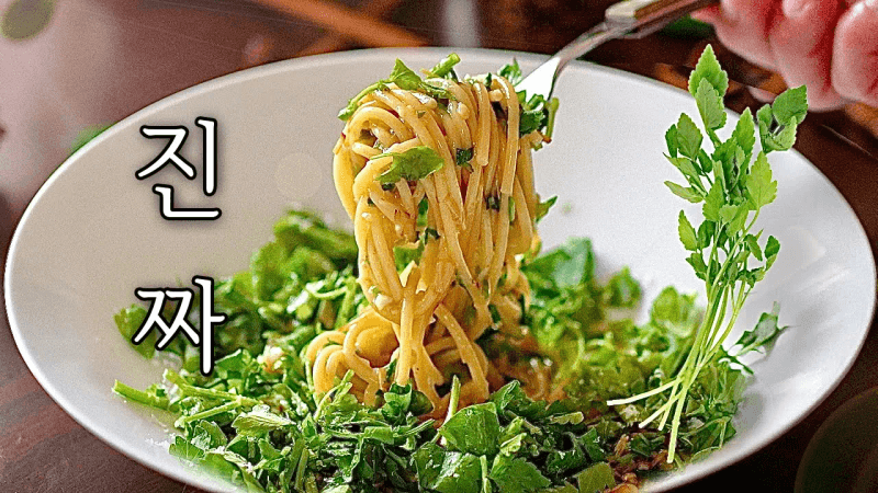 진짜,미나리 파스타 알리오 올리오 : 3천원으로 봄내음 가득 스파게티 만들기 Thumbnail