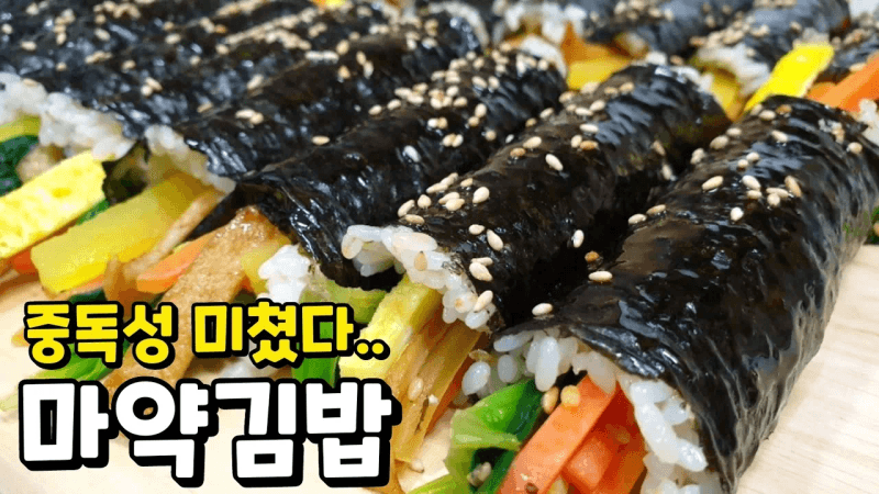 마약김밥 만드는 법 Thumbnail