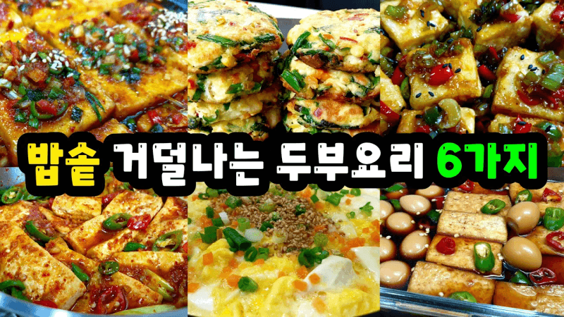 안보면 후회하는 ✔두부요리 6가지 모음 이제 저녁밥 고민하지 마세요! Thumbnail