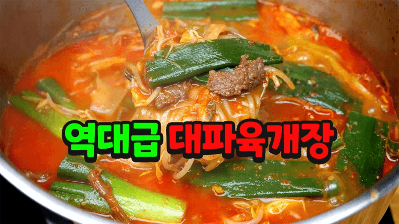 올 겨울을 책임지는 얼큰한 대파육개장 Thumbnail