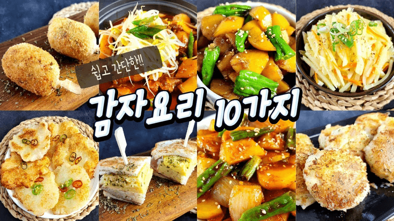 쉽고 간단한 감자요리 10가지 Thumbnail