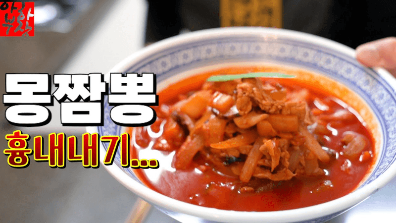 대구 몽짬뽕 집에서 흉내낸 레시피 Thumbnail