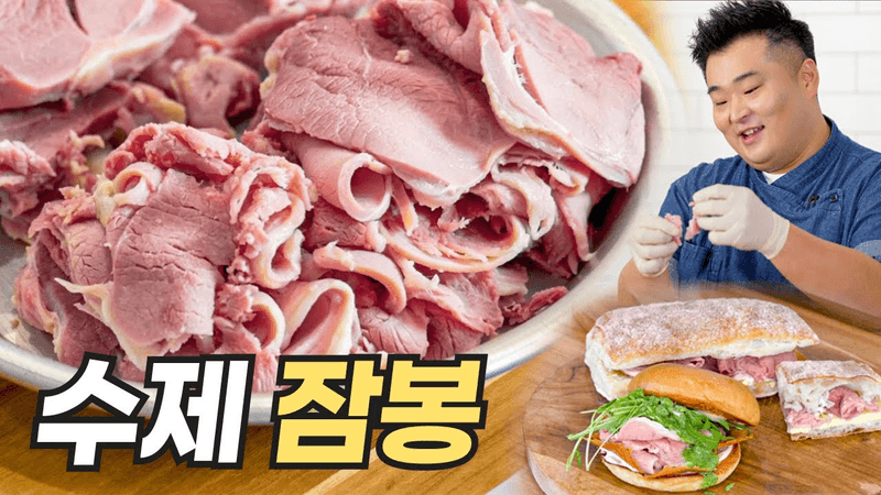 첫번째 업소용 레시피 🥩수제 잠봉 레시피 공개합니다(feat.잠봉뵈르 샌드위치, 잠봉버거, 각종 소스) Thumbnail