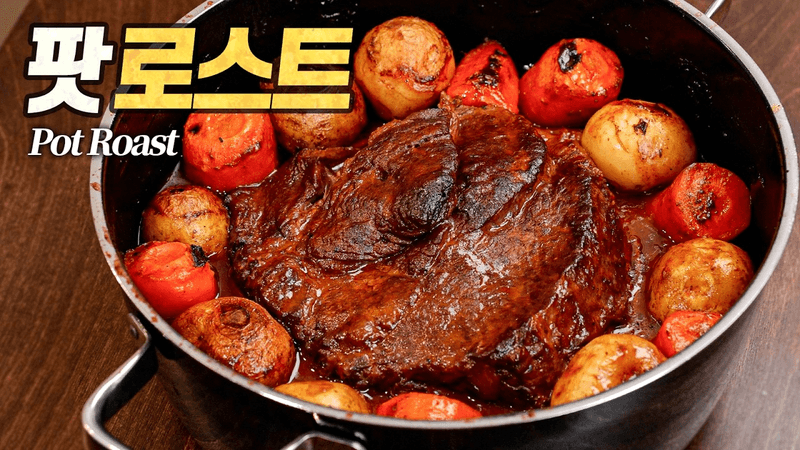 팟 로스트 : 한국 가정집에서 느껴지는 미국 할머니의 손맛 Thumbnail