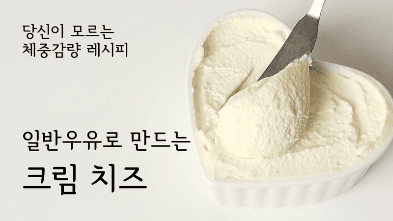 화학첨가물 없는 수제 크림치즈 만들기 Thumbnail
